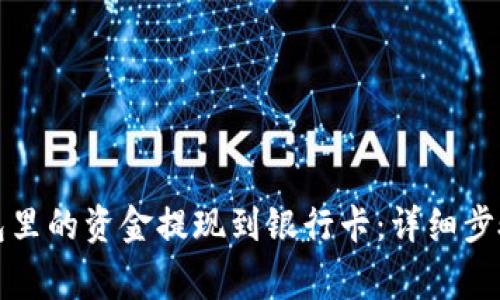 如何将TP钱包里的资金提现到银行卡:详细步骤与注意事项