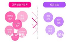 如何使用TP钱包支付USDT的矿工费:详细指南