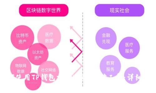 如何使用TP钱包支付USDT的矿工费：详细指南