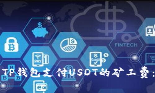 如何使用TP钱包支付USDT的矿工费：详细指南