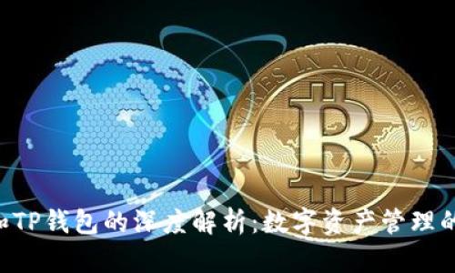 dptoken和TP钱包的深度解析:数字资产管理的最佳选择