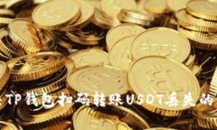 如何解决TP钱包扫码转账USDT丢失的常见问题