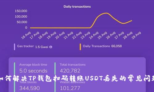 如何解决TP钱包扫码转账USDT丢失的常见问题
