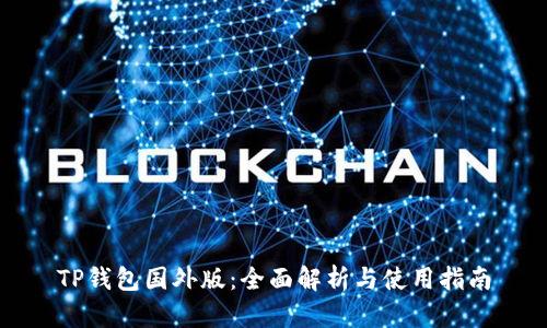 TP钱包国外版:全面解析与使用指南