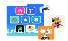 TP钱包国外版：全面解析与使用指南