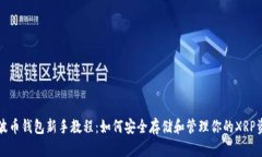 瑞波币钱包新手教程:如何安全存储和管理你的