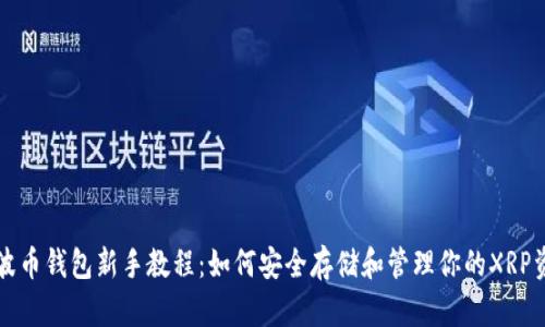 瑞波币钱包新手教程：如何安全存储和管理你的XRP资产