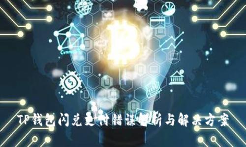 TP钱包闪兑支付错误解析与解决方案