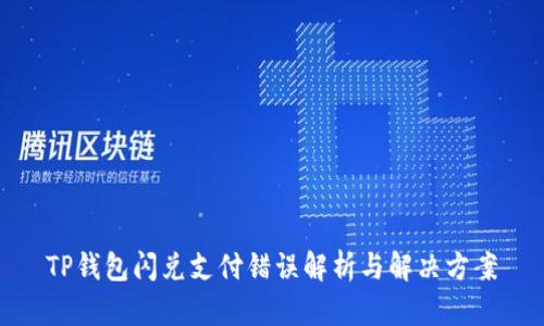 TP钱包闪兑支付错误解析与解决方案