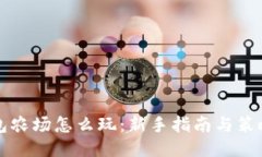 TP钱包农场怎么玩:新手指南与策略分享