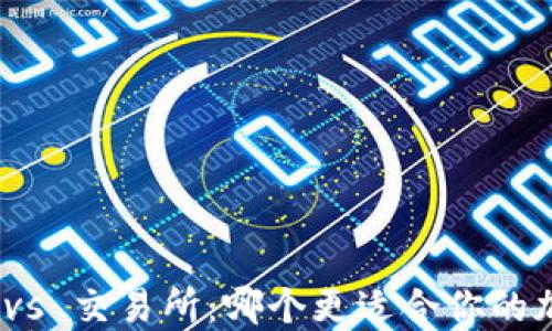比特币钱包 vs 交易所:哪个更适合你的加密货币管理?