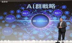   比特币钱包 vs 交易所：哪个更适合你的加密货