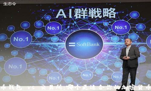 比特币钱包 vs 交易所:哪个更适合你的加密货币管理?