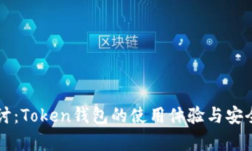 深入探讨：Token钱包的使用体验与安全性分析