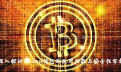 深入探讨：Token钱包的使用体验与安全性分析