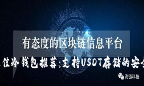 2023年最佳冷钱包推荐:支持USDT存储的安全品牌一览