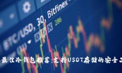 2023年最佳冷钱包推荐：支持USDT存储的安全品牌一