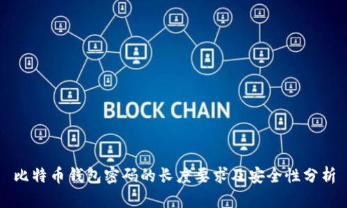 比特币钱包密码的长度要求及安全性分析