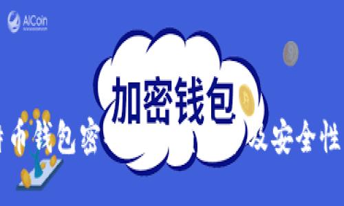 比特币钱包密码的长度要求及安全性分析