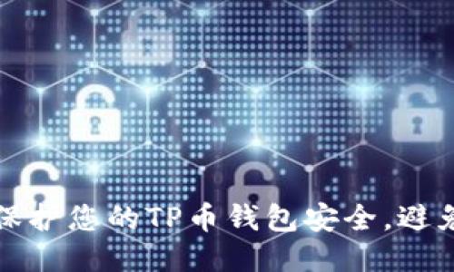如何保护您的TP币钱包安全，避免被盗