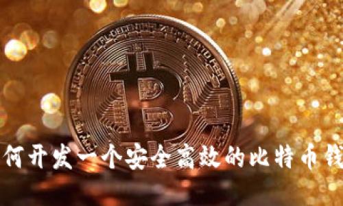 如何开发一个安全高效的比特币钱包