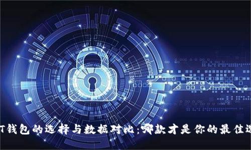 USDT钱包的选择与数据对比：哪款才是你的最佳选择？