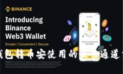 TP钱包转币安使用的最佳通道分析
