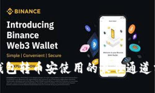 TP钱包转币安使用的最佳通道分析