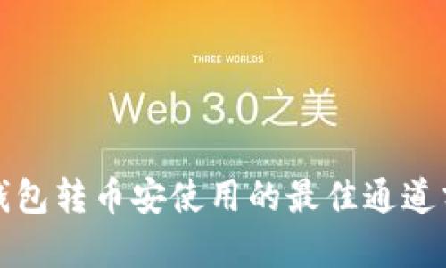 TP钱包转币安使用的最佳通道分析