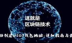 如何自动创建USDT钱包地址：详细指南与最佳实践