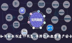 如何轻松创建TP钱包,保障你的数字资产安全
