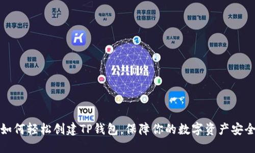 如何轻松创建TP钱包,保障你的数字资产安全