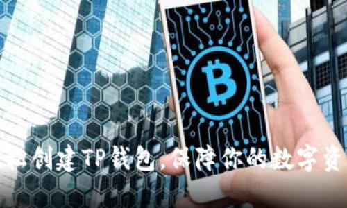 如何轻松创建TP钱包,保障你的数字资产安全