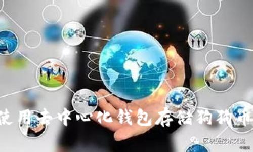 如何安全使用去中心化钱包存储狗狗币：全面指南