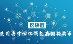如何安全使用去中心化钱包存储狗狗币：全面指
