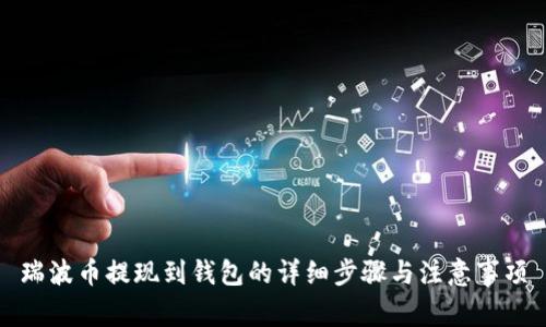 瑞波币提现到钱包的详细步骤与注意事项