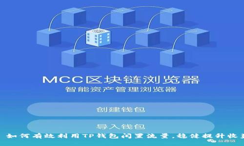 : 如何有效利用TP钱包闲置流量,稳健提升收益