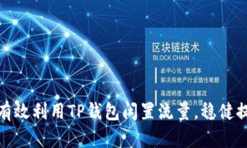 : 如何有效利用TP钱包闲置流量,稳健提升收益