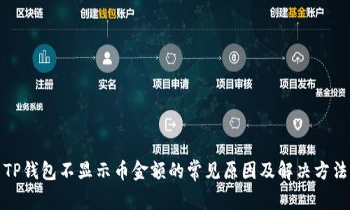 TP钱包不显示币金额的常见原因及解决方法