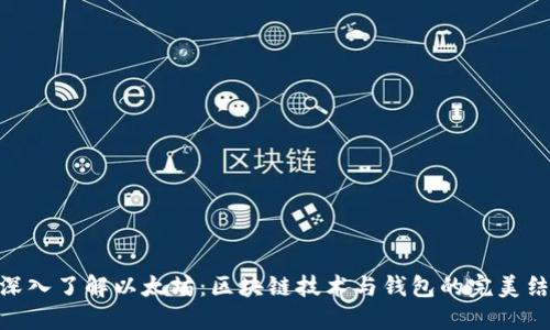 : 深入了解以太坊:区块链技术与钱包的完美结合