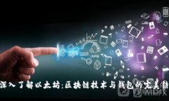 : 深入了解以太坊：区块链技术与钱包的完美结合