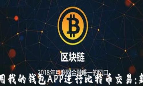 
如何使用我的钱包APP进行比特币交易：新手指南