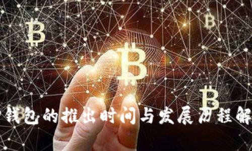 TP钱包的推出时间与发展历程解析