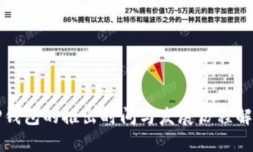 TP钱包的推出时间与发展历程解析