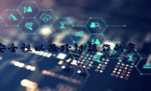  以太坊钱包转币所需链的选择指南 / 
 guanjianci 以太坊钱包, 转币, 区块链, 数字货币 /guanjianci 

引言

随着数字货币的快速发展，以太坊作为一种热门的区块链平台，其独特的智能合约功能和广泛的应用场景吸引了众多用户。在以太坊生态圈中，用户需要频繁进行转账和交易，这就引出了一个关键问题：以太坊钱包应该使用哪个链进行转币？在本篇文章中，我们将详细探讨这一问题，着重分析以太坊钱包转币的选择依据以及如何选择最合适的链进行转账，以确保用户的资产安全和交易效率。


什么是以太坊钱包及其功能

以太坊钱包是用于存储、管理、接收和发送以太坊及其代币（例如ERC-20和ERC-721代币）的应用程序或设备。以太坊钱包可以是软件钱包（如移动应用程序和桌面应用程序）或硬件钱包（如Ledger和Trezor等）。

以太坊钱包的主要功能包括：
1. **资产管理**：用户可以通过钱包查看其以太坊和代币的余额，进行实时监控。
2. **发送和接收数字资产**：用户可以通过输入对方的地址，方便地发送或接收以太坊及其相关代币。
3. **智能合约交互**：用户可以通过钱包与不同的去中心化应用（DApp）进行交互，使用智能合约进行交易和其他操作。
4. **参与网络治理**：某些基于以太坊的代币允许用户参与网络的治理，通过投票来影响未来的决策。

是否使用以太坊钱包转币，常常依赖于用户对于链的理解和选择，从而实现资金的最大价值。


以太坊转币的链选择依据

当用户决定使用以太坊钱包进行转币时，主要的考量点包括以下几个方面：

1. **安全性**：用户首先需要考虑所选择链的安全性。以太坊主网是最为安全的选择，因为它得到了广泛的支持并经受了长期的市场考验。如果选择其他链，如二层解决方案（如Polygon）或其他链（如Binance Smart Chain），则需了解这些网络的安全性如何。

2. **成本**：以太坊主网的交易费用（即“Gas费”）相对较高，这将影响到用户的交易成本。而一些二层解决方案或其他公链，如Binance Smart Chain，则通常提供更低的交易费用。这一因素对频繁交易的用户尤为重要。

3. **转账速度**：另一个重要的考量点是转账的速度。以太坊主网的交易确认时间通常较慢，而一些其他链提供更快的确认时间。例如，使用Polygon或Avalanche等链，用户可以体验到更快的交易速度。

4. **兼容性**：在选择链时，用户还需要考虑到目标链和源链的兼容性。如果用户希望将代币从以太坊转移到其他链上，需要确保预算支持跨链转账的桥接技术。此外，确认目标钱包是否支持接收来自所选择链的资产也非常重要。

在这几个因素的权衡下，用户可以更好地选择适合自己需求的链。


以太坊转币常见问题

为了帮助用户更全面地理解以太坊钱包及其转币过程中可能遇到的问题，我们列出了以下几个常见的问题，并逐一进行详细的解答。


问题一：以太坊钱包的安全性如何保证？

以太坊钱包的安全性是用户最关心的事项之一。在使用以太坊钱包时，以下是一些确保钱包安全的建议：

1. **选择可靠的钱包**：在众多钱包中，用户应选择信誉好的钱包服务商。例如，MetaMask、MyEtherWallet和Trust Wallet等都是相对安全且广泛使用的以太坊钱包。

2. **启用双重认证**：如果钱包支持双重认证（2FA），用户应积极启用这一功能，以增加额外的安全层，防止未经授权的访问。

3. **私钥和助记词的保护**：用户应将私钥和助记词妥善保存，绝对不可分享。如果这些信息泄露，他人可能会完全控制用户的钱包。

4. **定期更新软件**：无论使用何种类型的钱包，保持其最新版本非常重要。及时更新可以确保安全补丁得到应用，降低潜在的攻击风险。

5. **避免在线交易**：用户在使用钱包进行转账时，应避免在公共Wi-Fi上进行交易，因为这可能使数据被窃取。建议使用安全的网络环境进行操作。

6. **使用硬件钱包**：如果用户经常进行大额交易，考虑使用硬件钱包（如Ledger或Trezor）来存储大部分资金。这些设备能够提供更高的安全性。

通过这些措施，用户可以有效地提升以太坊钱包的安全性，保护自己的数字资产。


问题二：如何选择合适的链进行跨链转账？

选择合适的链进行跨链转账是一个常见的挑战，用户可以从以下几个方面入手：

1. **了解跨链桥**：跨链桥是实现不同区块链之间资产转移的重要工具，了解不同跨链桥的安全性和使用方式至关重要。例如，RenBridge和AnySwap都是广泛使用的跨链桥。用户需确保选择的跨链桥具有良好的安全记录并支持所需链。

2. **考虑交易费**：根据预算选择合适的链进行跨链转账。以太坊主网上的高Gas费可能导致频繁交易的用户选择其他更具成本效益的链，如Polygon或Binance Smart Chain。用户可在实际转账之前进行费用预估，以避免不必要的支出。

3. **确认网络稳定性**：确保目标链的网络稳定性，用户可以查阅网络的实时状态，确认是否有拥堵或延迟问题。选择一个交易速度快、确认时间短的链将更有利于用户的操作。

4. **分析资产的需求**：在转账时，确认用户希望依旧持有的资产类型以及对应的链。如果用户打算投资使用某种特定链的代币交易，确保目标链支持这些代币的正常流通。

5. **社区支持与发展前景**：社区的活跃程度和项目的发展前景影响链的长期稳定性。用户可查阅社区论坛、社交媒体等信息，了解其他用户在使用该链中的体验和反馈。

经过综合分析，用户能够选择出适合自身需求的链进行跨链转账，确保资金安全和交易的高效完成。


问题三：以太坊转币的手续费如何计算？

手续费的计算对于以太坊用户的交易成本至关重要。手续费通常由两部分组成：基础费用和优先费用。在以太坊网络上，这些费用是以“Gas”来计算。Gas的费用取决于多个因素，如下所示：

1. **交易复杂程度**：在以太坊网络上，不同的操作需要不同数量的Gas。例如，简单的ETH转账通常需要较少的Gas，而进行复杂的智能合约交互则可能需要更多的Gas。因此，在进行交易时，需提前评估操作的Gas需求。

2. **网络拥堵程度**：以太坊主网的Gas费用会随着网络拥堵情况的变化而变化。当网络使用率较高时，Gas费用就会上涨。用户可以通过查看区块链浏览器（如Etherscan）上关于Gas费用的实时数据，来判断当前的手续费水平。

3. **设置的Gas价格**：用户在发起交易时，可以设置愿意支付的Gas价格，即为该交易愿意支付的手续费。若设置较低而网络拥堵，则可能导致交易延迟，甚至失败；设置过高则是浪费。因此，用户需根据实时情况和自身需求进行合理设置。

4. **市场动态**：以太坊的手续费也受到市场动态的影响，如果有高需求，例如引发热门的拍卖项目或大型Token发行，Gas费用可能瞬间飙升。

通过理解手续费的计算方式，用户可以更好地在以太坊网络上进行资产转移，避免不必要的费用支出。


问题四：如何进行以太坊资产的转账操作？

进行以太坊资产的转账操作其实是一个简单的过程，但用户在每一步中都需谨慎，以确保资产的安全。下面是以太坊资产转账的详细步骤：

1. **打开钱包**：首先，打开您所使用的以太坊钱包。例如，如果是MetaMask，登录钱包并确保您在正确的网络上（如以太坊主网）。

2. **选择转账功能**：在钱包界面中找到“Send”或者“转账”选项， 点击进入转账界面。

3. **输入接收地址**：在转账界面中，输入接收方的以太坊地址。用户务必仔细确认该地址，确保其无误；错误的地址可能导致资产永久丢失。

4. **输入转账数量**：接下来，输入希望转账的以太坊数量。钱包通常会显示对应的Ether（ETH）或者代币余额。

5. **设置Gas费用**：用户可以自行设置Gas费用，考虑当前网络的状况，调整到合适的Gas价格，以确保交易的快速确认。

6. **确认转账细节**：在发起转账前，用户应该再次核对所有转账信息，包括接收地址、转账金额以及Gas费用等，避免任何错误。

7. **进行转账**：确认无误后，点击“Send”或“确认”按钮，完成转账。

8. **查看交易状态**：转账完成后，用户可以在区块链浏览器（如Etherscan）中进行查询，确认交易是否成功，并查看相关信息。

经过这几个步骤，用户就能顺利完成以太坊资产的转账操作。切记在每次转账时保持谨慎，确保所有细节都是准确无误的。


结论

以太坊钱包在数字货币世界中发挥着重要的作用，而选择合适的链进行转币是确保资产安全与高效的重要环节。用户在使用以太坊钱包转币前，应仔细分析不同链的特点、交易成本、安全性以及跨链操作的复杂性。通过了解以太坊钱包的功能和所需的转账流程，用户可以更好地管理自己的数字资产，并在不断变化的市场中作出明智的决策。

希望本文能够帮助用户更深入地理解以太坊钱包及其转币时的链选择，并为其提供实用的建议和解决方案，进一步增强用户对数字资产的管理能力。
