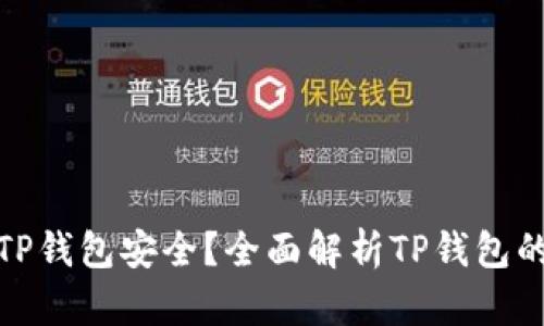 如何确保TP钱包安全?全面解析TP钱包的安全措施