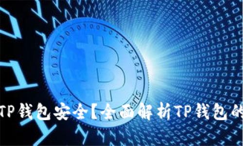 如何确保TP钱包安全?全面解析TP钱包的安全措施
