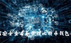 如何安全查看和管理比特币钱包秘钥