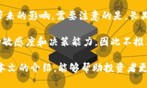 用TP钱包炒币能赚钱吗？深入分析与投资策略

TP钱包, 炒币, 数字货币投资, 加密货币赚钱/guanjianci

随着加密货币的普及和流行，越来越多的投资者开始关注数字货币市场，尤其是像TP钱包这样的数字货币钱包，成为了炒币的重要工具。那么，使用TP钱包炒币究竟能不能赚钱呢？本文将对此进行深入分析，揭示炒币的技巧与风险，并讨论在这一过程中应掌握的策略。同时，结合一些常见问题，一步步阐明炒币的全貌。

TP钱包的基本功能与特点
TP钱包是一个多功能的数字资产管理工具，支持多种主流的加密货币，包括以太坊、比特币、火币等。它的核心功能包括：资产管理、交易所连接、借贷功能及NFT（不可替代代币）支持等。与传统的钱包相比，TP钱包以其用户友好的界面、安全的资产保护以及便捷的交易体验受到用户的青睐。

TP钱包的特点使得用户能够方便地进行炒币操作。首先，用户可以随时随地访问自己的资产，并进行灵活的交易；其次，TP钱包的支持货币种类众多，用户可以选择多样的投资组合；最后，TP钱包的安全性机制为用户的投资提供了基本保障，例如多重签名、私钥管理等。

炒币赚钱的理论基础
在探讨TP钱包能否帮助用户赚钱之前，有必要掌握炒币的基本理论。炒币，即通过低买高卖的方式赚取利润。具体而言，投资者需要关注市场行情、技术分析指标以及消息面影响，以便做出科学的买入和卖出决策。

首先，市场行情的波动性是菠菜成功的关键。加密货币市场的价格波动常常较大，有时短短几个小时内就会出现显著的价格变化。这种波动给投资者提供了获利的机会，但同样也伴随着风险。

其次，技术分析是判断买卖时机的有效工具。投资者可以通过分析K线图、成交量、支撑位和阻力位来做出决策。此外，结合一些技术指标如MACD、RSI等，可以帮助投资者更清晰地判断入市和离场时机。

最后，信息的及时获取也是炒币成功的重要因素之一。市场上可能出现的新项目、技术更新、政策法规等都会对货币价格产生影响，投资者需密切关注相关消息，并做好即时反应。

TP钱包的操作技巧与策略
在TP钱包中高效地进行炒币，以下是一些实用的技巧和策略：

1. **小额投资，分散风险**：对于新手投资者，建议从小额资金开始，以降低风险。在初期阶段，可以通过不同的加密货币进行投资，分散 portfolio，避免将所有资金压在一两个项目上。

2. **设定止损与止盈**：在投资前，明确自身的目标价格和可接受的亏损范围，设定好止损和止盈点，以防市场波动带来的损失。止损策略尤其对控制损失非常重要，帮助投资者避免情绪化决策。

3. **持续学习与市场观察**：市场瞬息万变，作为投资者需要保持敏感并持续学习。关注专业的社区、论坛，跟踪大V的信息，这将有助于扩大视野并抓住机会。

4. **合理利用技术工具**：TP钱包具备多个市场行情分析工具，投资者可以通过这些工具帮助分析市场和做出决策，必要时对交易进行自动化设置。

TP钱包炒币的风险与注意事项
尽管TP钱包提供了方便的炒币工具，但投资者仍需意识到其中的风险。

1. **市场风险**：加密货币的本质导致了其价格波动较大，市场情绪变化可能会在短时间内引发大范围的投资者恐慌和抛售。因此，投资者应对此保持警惕，并谨慎投资。

2. **安全风险**：尽管TP钱包具备较强的安全机制，但网络攻击、钓鱼网站等依然存在。投资者应保护自己的账户信息和私钥，定期检查账户安全状况。

3. **监管风险**：根据各国对加密货币的监管政策不同，可能会导致某些国家或地区限制或禁止数字货币交易。投资者应关注全球的政策动态，及时调整自己的投资策略。

常见问题解答

问题一：TP钱包的安全性如何？
TP钱包作为一个数字资产管理工具，其安全性是投资者最关注的话题之一。首先，TP钱包采用多重签名机制以保证资产安全。其次，TP钱包支持用户的私钥保存在用户本地，而不是第三方服务器，这样，即使TP钱包遭受攻击，攻击者也无法获取用户的资产。此外，TP钱包还经常进行安全漏洞测试和更新，维护用户的安全性。然而，用户在使用TP钱包的同时，也应采取额外的安全措施，例如定期更改密码、不随便点击不明链接等。

最后，尽管TP钱包拥有良好的安全机制，但绝对不是完全无懈可击。因此，用户应当对自身资产的安全保持高度警惕，定期进行安全检查。

问题二：我应该选择哪些币种进行投资？
选择投资的币种是炒币中非常重要的一步。首先，建议投资者了解市场上主流的数字货币，例如比特币和以太坊，这些常用币种的市场走势较为可靠，流动性高。其次，投资者还可以关注一些新兴的项目，这些项目虽然风险较高，但若能够找到优质项目，利润空间也会相应较大。

另一个选择是考虑资产的分散性，投资者可以根据自己的风险承受能力，将资金分配到几种不同的币种上，这样即使某一币种表现不佳，其他币种仍然能支撑整体的投资回报。总体来说，选择什么币种投资需要根据市场情况、个人经验以及对不同币种的了解程度来决定。

问题三：如何判断买入和卖出的时机？
判断买入和卖出时机主要依赖于技术分析和市场心理。技术分析包括观察K线图、成交量等指标。通常情况下，当价格触及支撑位时，可能是买入的好时机，而当价格接近阻力位时，则可能是卖出的信号。此外，要结合市场情绪，通常在极度贪婪时卖出，而在恐惧时考虑买入。

此外，了解市场中的重大新闻也是判断时机的重要因素。政策变化、新技术的发布等都有可能在瞬间引发市场价格的剧变，因此投资者应保持对行业动态的关注，以创造交易机会。

问题四：长期持有与短期交易哪种更好？
长期持有与短期交易各有优劣，投资者需要根据自己的投资目标和风险承受能力来选择。长期持有更适合对市场有信心的投资者，通常能够享受市场上升带来的利润，并且能够避免短期价格波动带来的影响。需要注意的是，长期持有也意味着投资者需要更多耐心和信心。

而短期交易更适合风险承受能力较强，并且有足够时间和精力研究市场的活跃投资者。短期交易的机会更多，但同时风险也更大，需做好止损等保护措施。此外，短期交易要求投资者具备更高的市场敏感度和决策能力，因此不推荐给所有投资者。总体来说，最终选哪种方式，需视个人情况而定。

总结来看，利用TP钱包炒币的确是有可能赚钱的，但潜在的风险也不容忽视。由此可见，投资者在进行数字货币炒币时，一方面需要掌握必要的知识和技巧，另一方面也要保持谨慎的态度。希望通过本文的介绍，能够帮助投资者更全面地理解使用TP钱包炒币的相关事项，制定更为合理的投资策略，实现财富的增值。