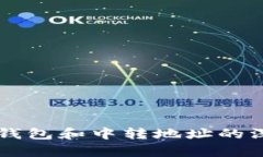 以太坊钱包和中转地址的深入解析